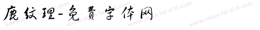 鹿纹理字体转换