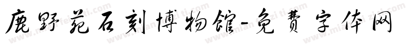 鹿野苑石刻博物馆字体转换