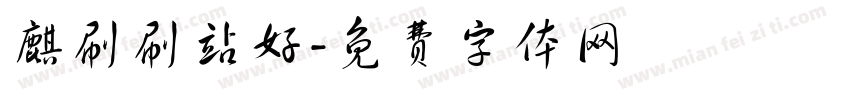 麒刷刷站好字体转换