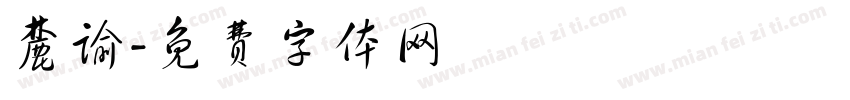 麓谕字体转换