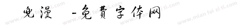 麥兜漫畫字体转换