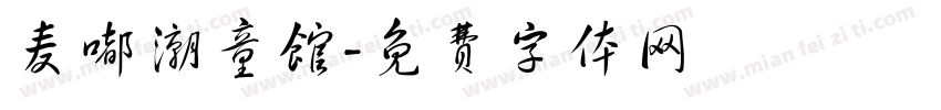 麦嘟潮童馆字体转换