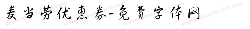 麦当劳优惠券字体转换