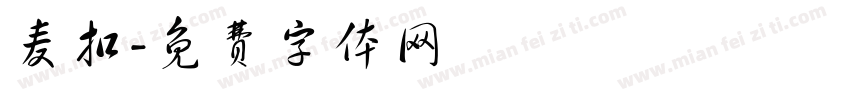 麦扣字体转换