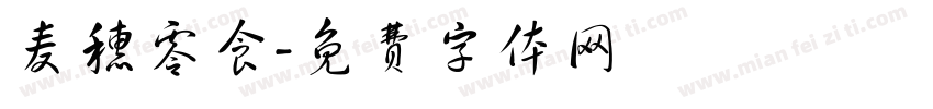 麦穗零食字体转换