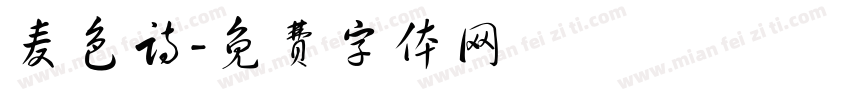 麦色诗字体转换