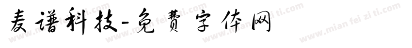 麦谱科技字体转换