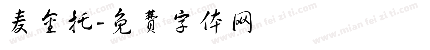 麦金托字体转换