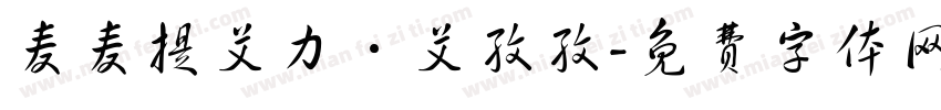 麦麦提艾力·艾孜孜字体转换