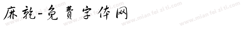 麻乾字体转换