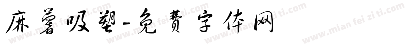 麻薯吸塑字体转换