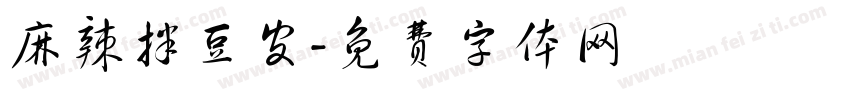 麻辣拌豆皮字体转换