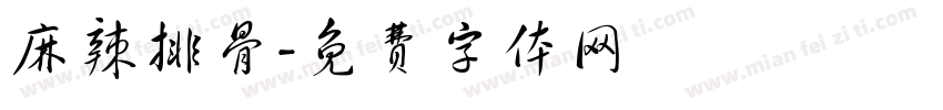麻辣排骨字体转换