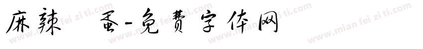麻辣魚蛋字体转换