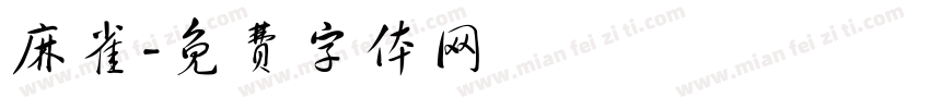 麻雀字体转换