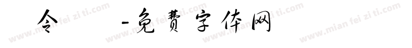 黃令東齊字体转换