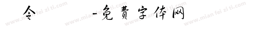 黃令東齊伋字体转换