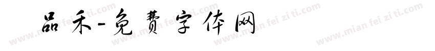 黃品禾字体转换