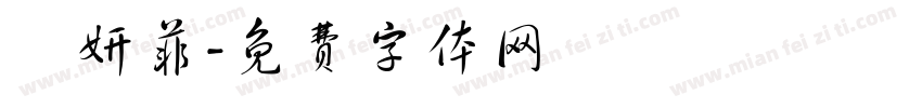 黃妍菲字体转换
