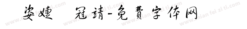 黃姿婕黃冠靖字体转换