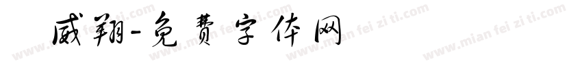 黃威翔字体转换