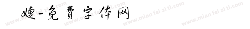 黃婕字体转换