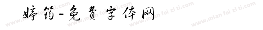 黃婷筠字体转换