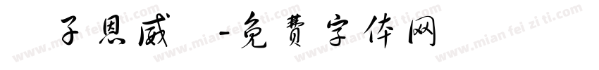 黃子恩威瑀字体转换