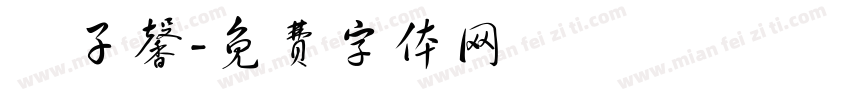 黃子馨字体转换