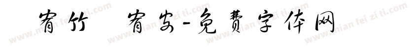 黃宥竹黃宥安字体转换