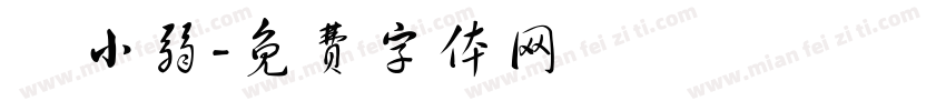 黃小弱字体转换