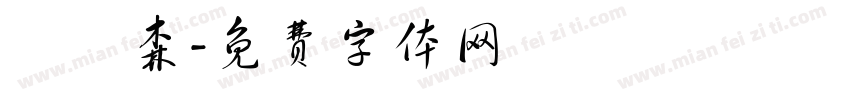 黃峟森字体转换