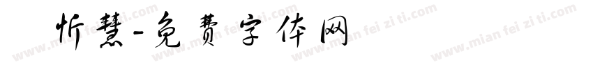 黃忻慧字体转换