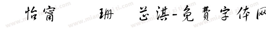 黃怡甯黃誼珊湯芷淇字体转换