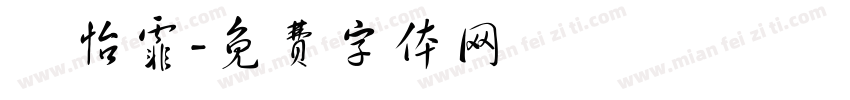 黃怡霏字体转换
