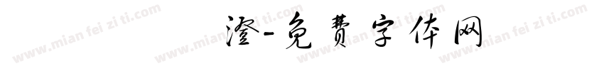 黃惪鍇黃寘澄字体转换