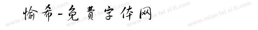 黃愉希字体转换
