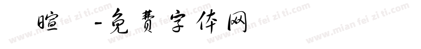 黃暄淣字体转换