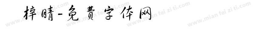 黃梓晴字体转换
