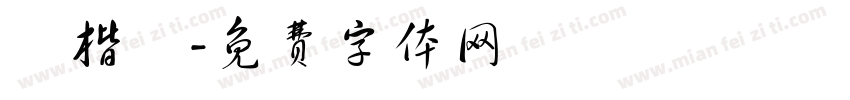 黃楷彧字体转换