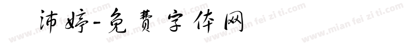 黃沛婷字体转换