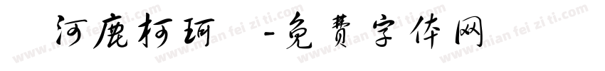 黃河鹿柯珂體字体转换
