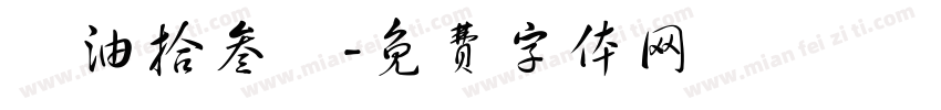 黃油拾叁體字体转换