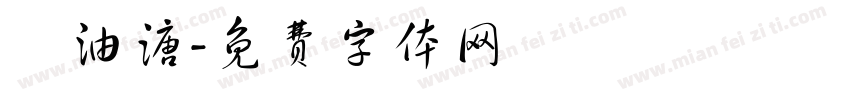 黃油溏字体转换