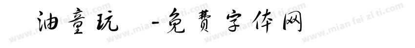 黃油童玩體字体转换