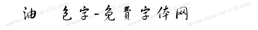 黃油麵包字字体转换