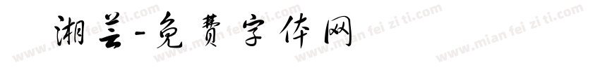 黃湘芸字体转换