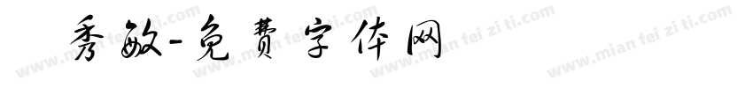 黃秀敏字体转换