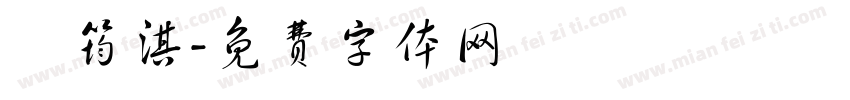 黃筠淇字体转换