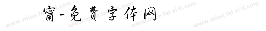 黃紀甯字体转换